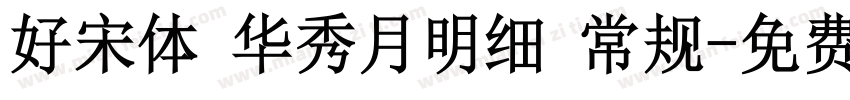 好宋体 华秀月明细 常规字体转换